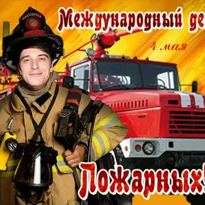 Интерактивная викторина «Пожарный – отважный и бесстрашный» к Международному дню пожарных