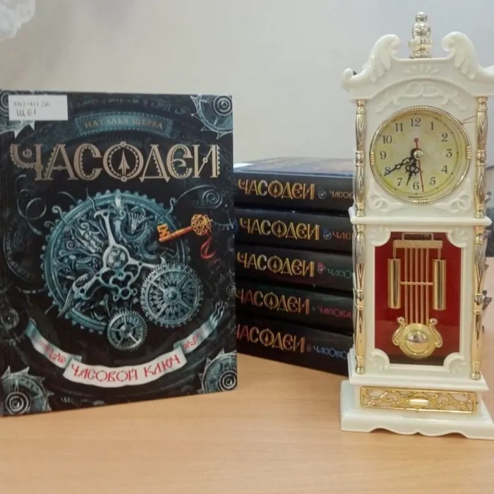 О серии книг Натальи Щербы «Часодеи»