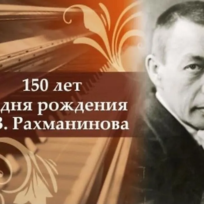 Мир Сергея Рахманинова. К 150-летию со дня рождения великого русского композитора