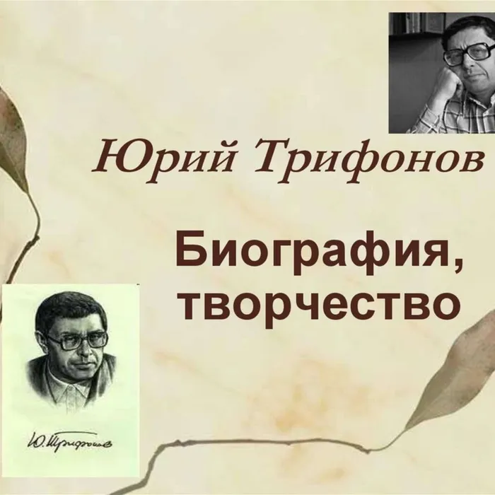 К 95-летию со дня рождения Ю.В. Трифонова