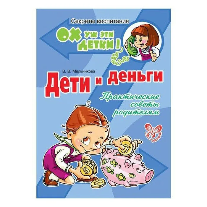О книге Валерии Мельниковой  "Дети и деньги. Практические советы родителям"