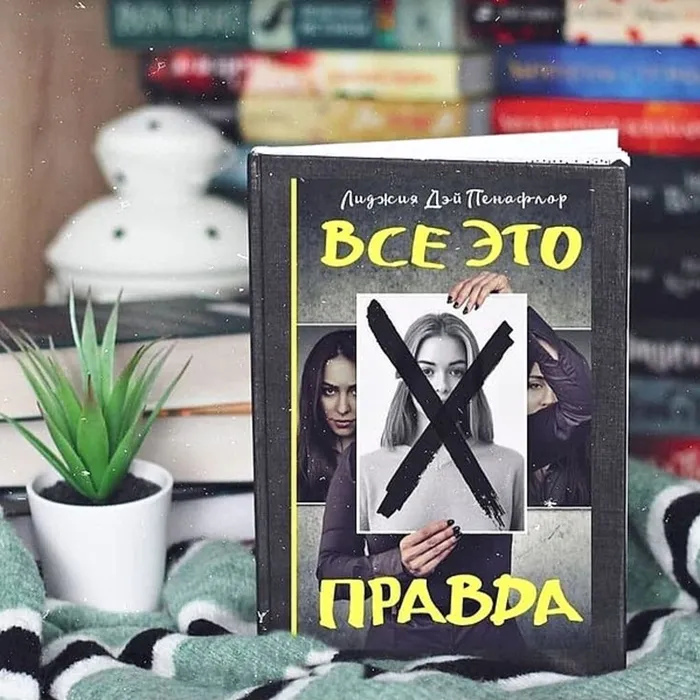 Лиджия Дэй Пенафлор – «Все это правда»