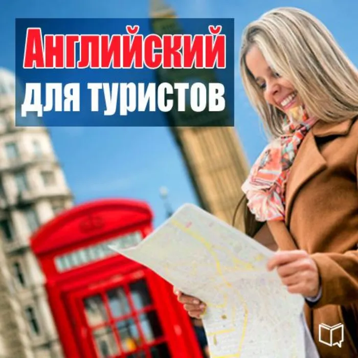 Библиотека приглашает в клуб "Английский для туристов"