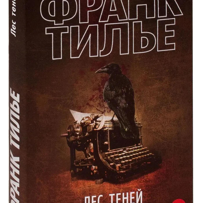 О книге "Лес теней" Франка Тилье