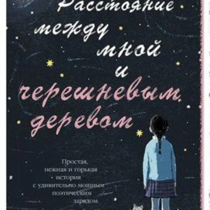 О книге Паолы Перетти «Расстояние между мной и черешневым деревом»