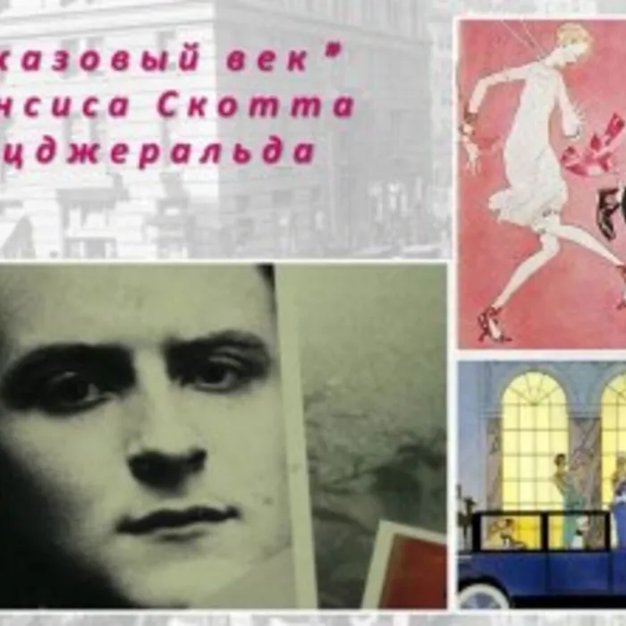 "Джазовый век Фрэнсиса Скотта Фицджеральда". Интерактивная выставка к 125-летию писателя
