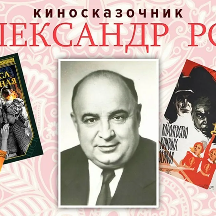Кинофильм к 115-летию со дня рождения сказочника Александра Роу