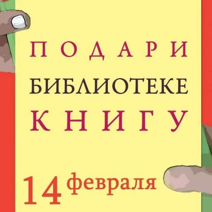"Дарите книги с любовью!"