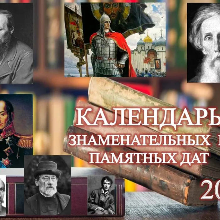 Календарь знаменательных и памятных дат на 2021 год