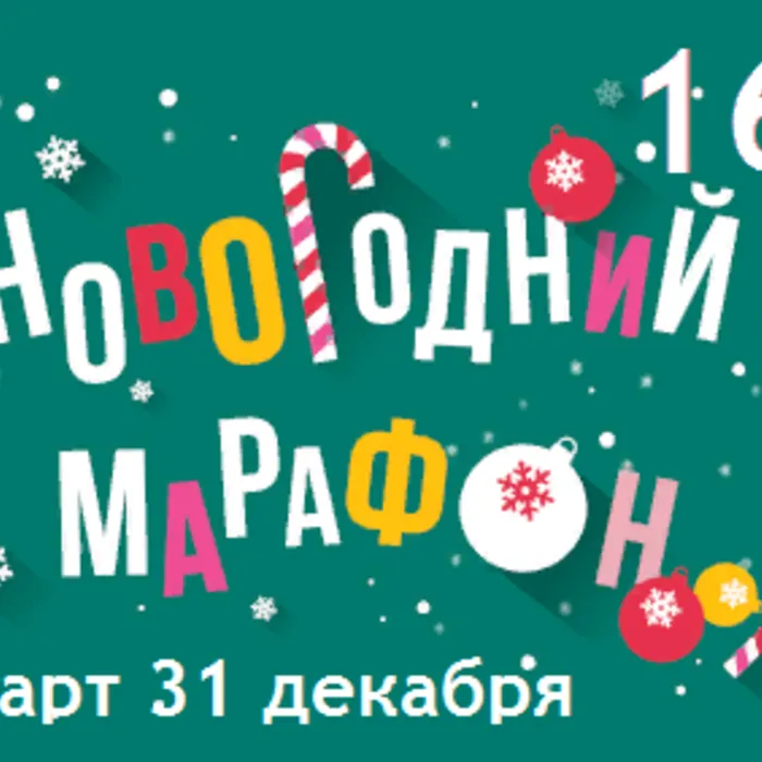Новогодний марафон