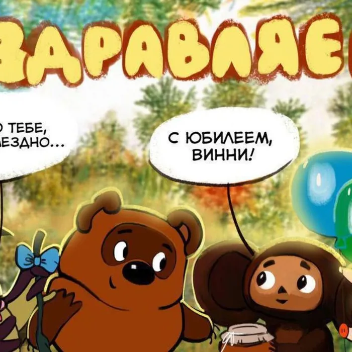 У Винни-Пуха двойной юбилей!