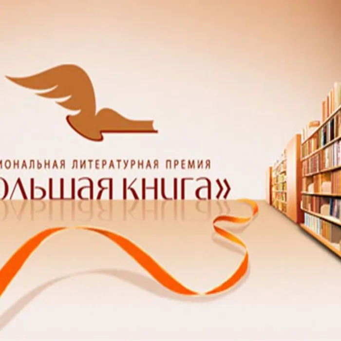 Литературная премия «Большая книга-2021»