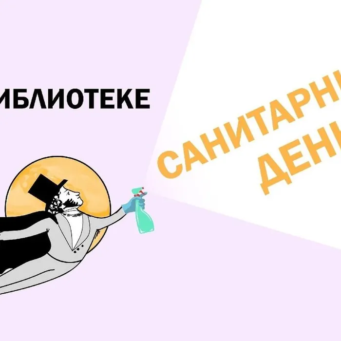 28 апреля - санитарный день в Центральной городской библиотеке и в сельских филиалах
