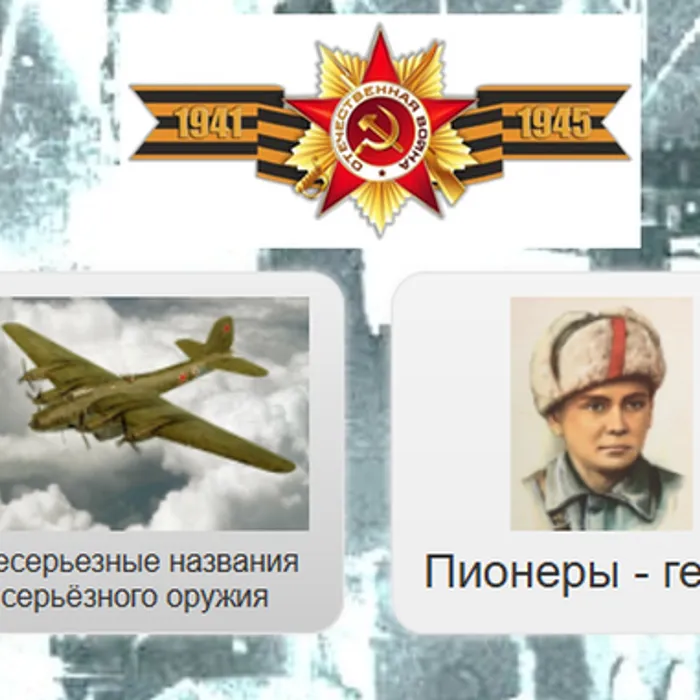 Викторина "Давайте вспомним про войну..."