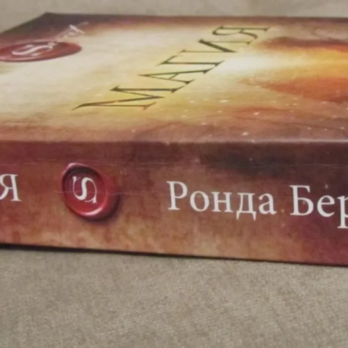 О книге. Ронда Берн "Магия"