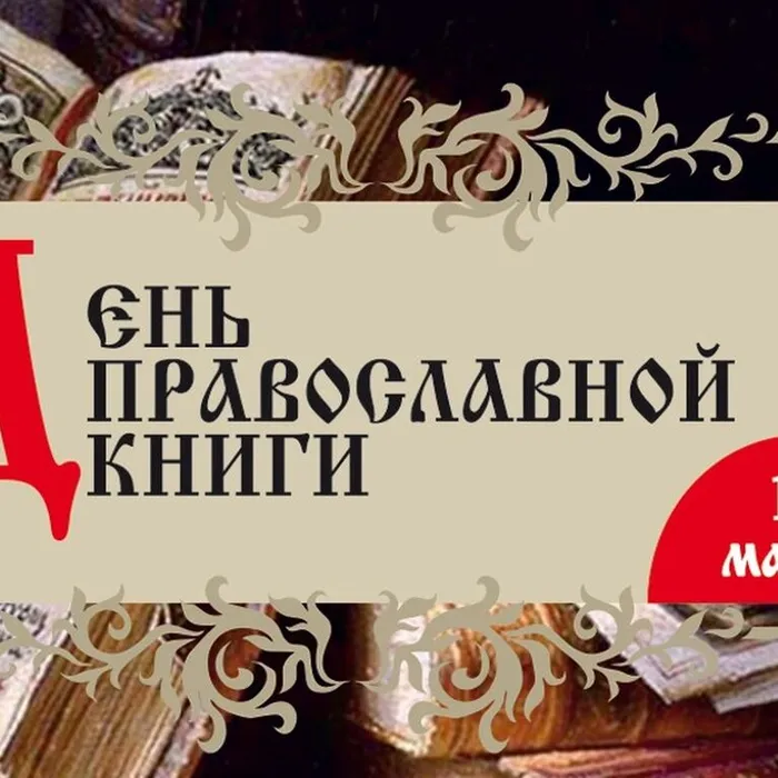 «Свет православия сквозь страницы книг: виртуальная экскурсия по библиотечному фонду» к Дню православной книги