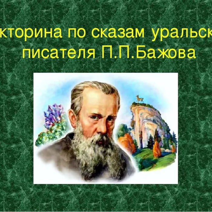 Викторина "Чародей малахитовых былей"