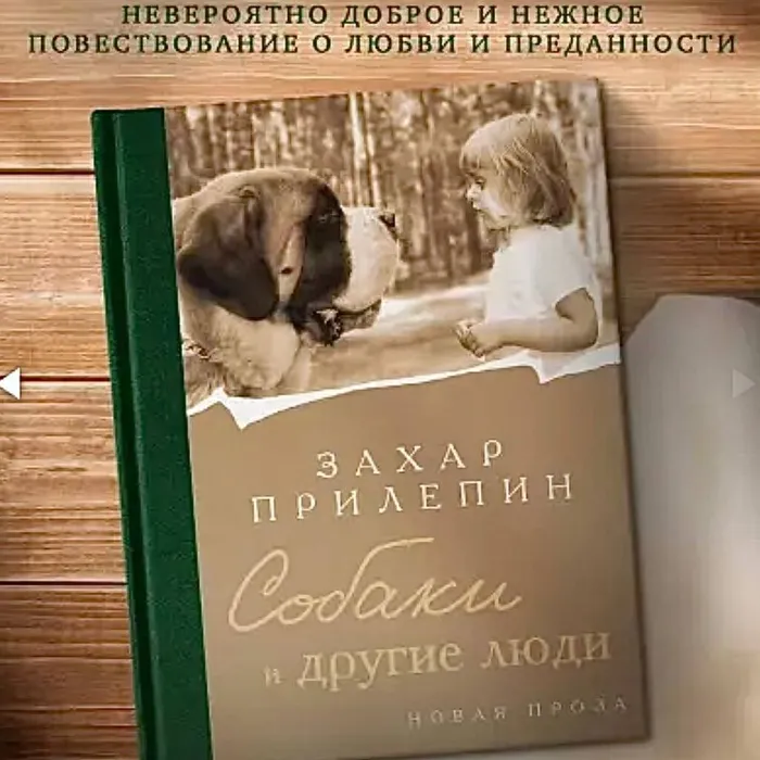 О книге Захара Прилепина «Собаки и другие люди»