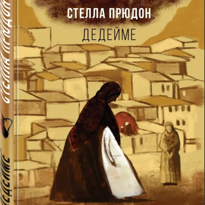 О книге. Стелла Прюдон "Дедейме"