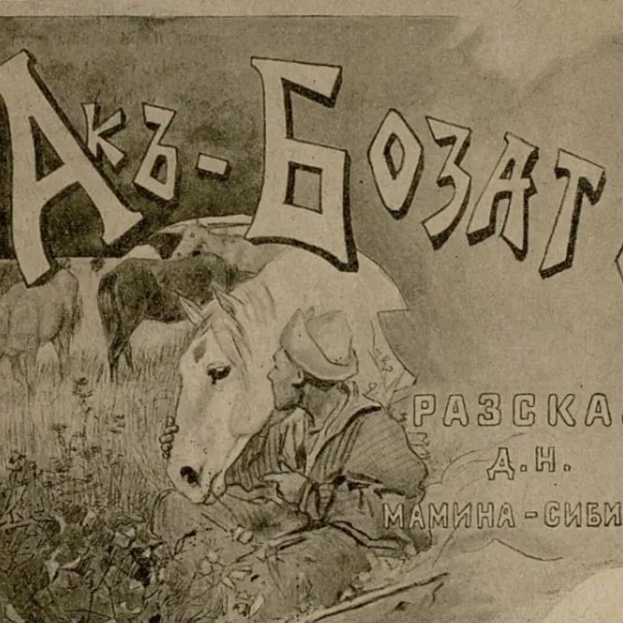 Отрывок из легенды Д.Н. Мамина-Сибиряка «Ак-Бозат»