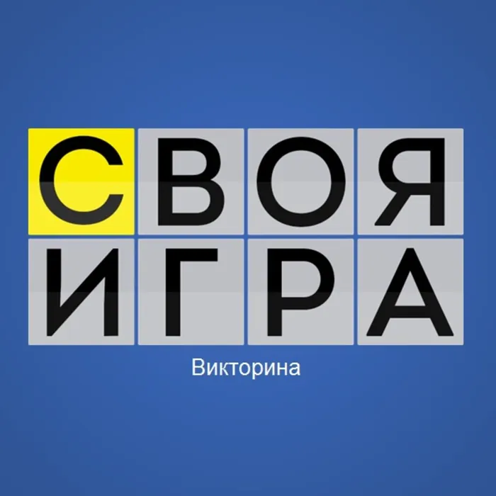 Викторина «Своя игра»