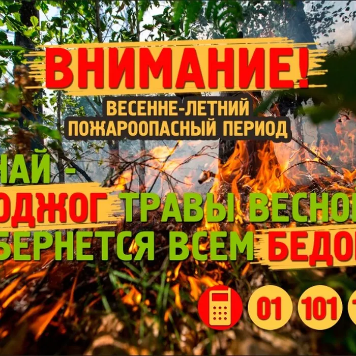 Предупреждение пожаров в весенне-летний пожароопасный период