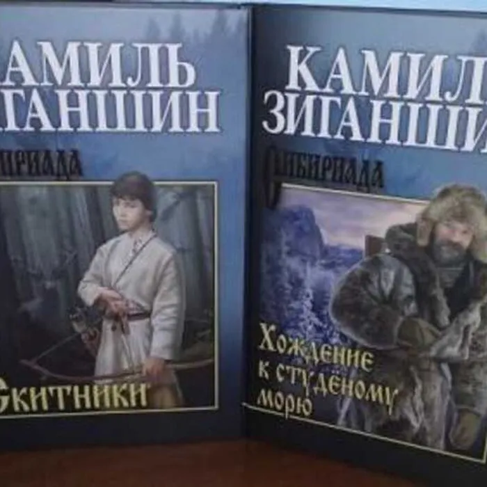 Алданские скитники. О трилогии Камиля Зиганшина