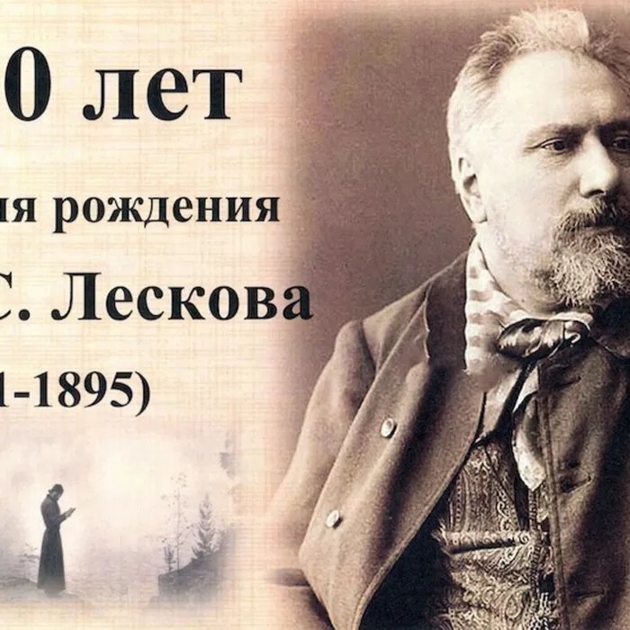 О биографии и творчестве Николая Лескова