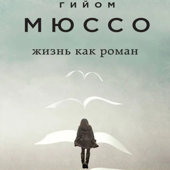 О книге Гийома Мюссо «Жизнь как роман»