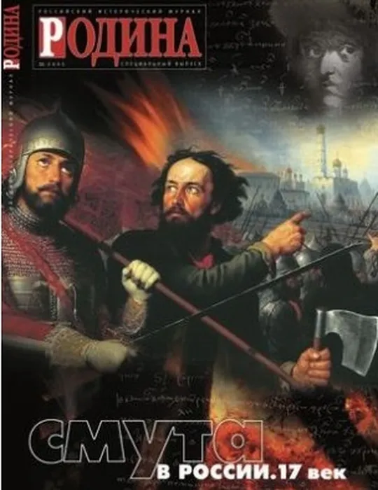 Журнал Родина 2005