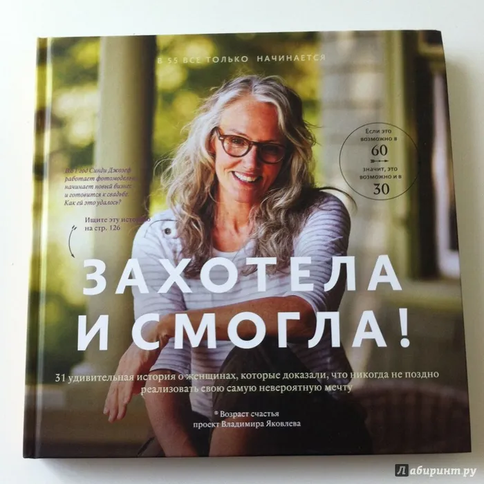 В 55 все только начинается! Обзор на книгу В. Яковлева "Захотела и смогла!"
