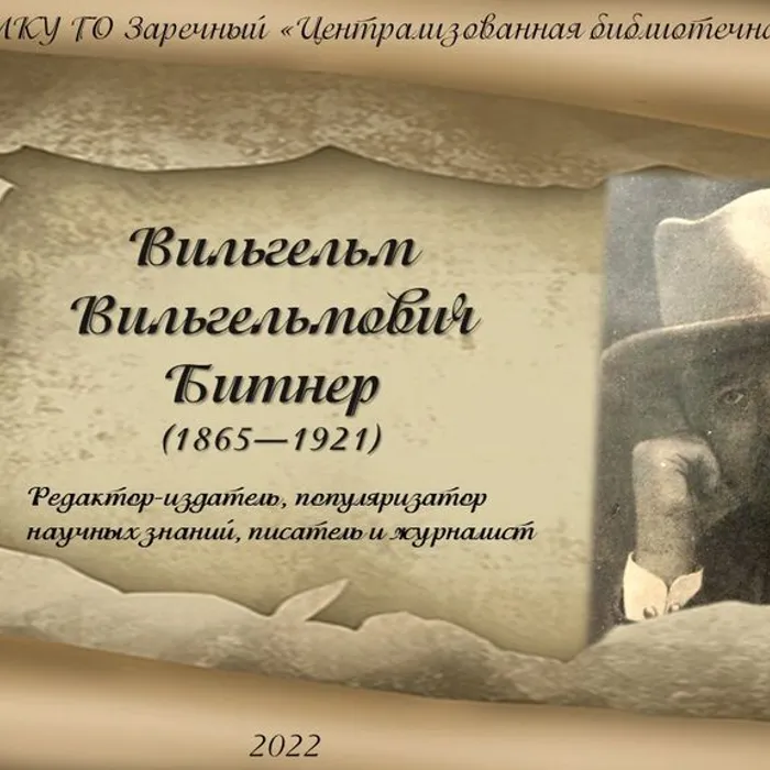 Об издателе журнала «Вестник Знания» Вильгельме Битнере. Редкий фонд библиотеки.