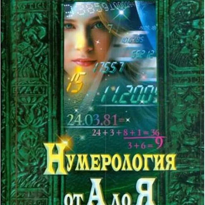 Магия чисел. Об энциклопедии «Нумерология от А до Я».