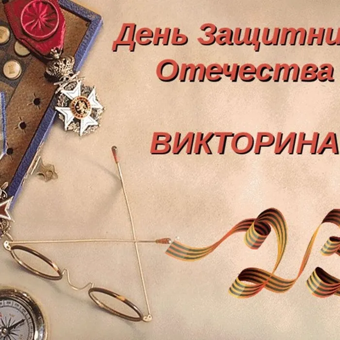 Интерактивная викторина к Дню защитника Отечества