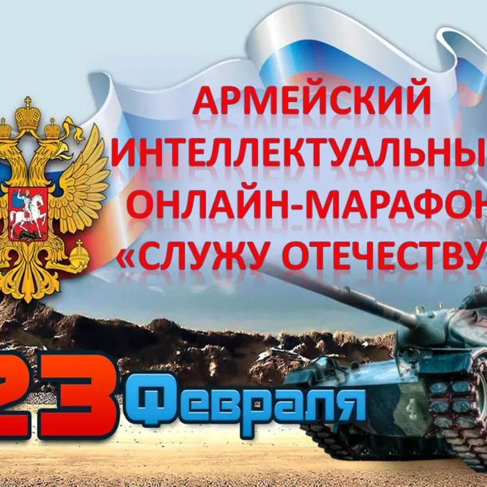 Армейский интеллектуальный онлайн-марафон