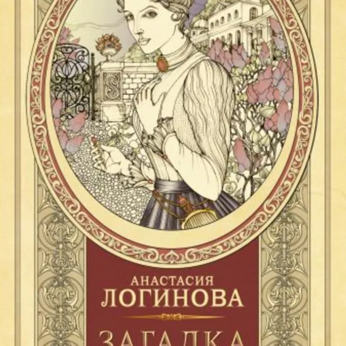 О книге Анастасии Логиновой «Загадка для благородной девицы».