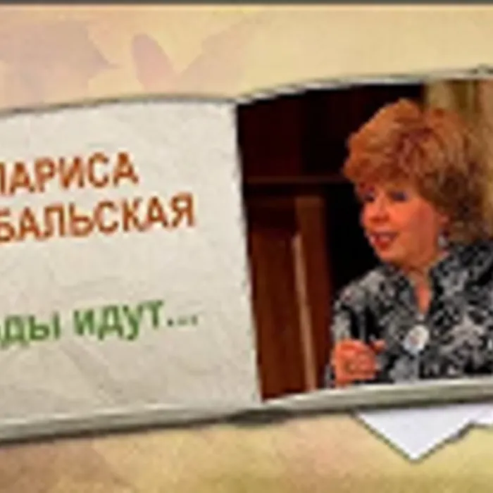 "Переведи часы назад". Видео к 75-летнему юбилею Ларисы Рубальской 