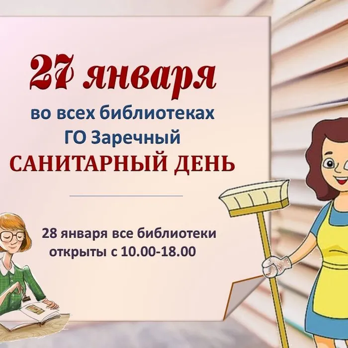 27 января (пятница) - Санитарный день