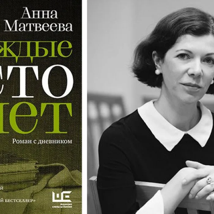 О книге Анны Матвеевой «Каждые сто лет. Роман с дневником»