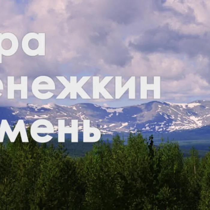 Константин Возьмитель «Денежкин камень». Сказ про Святого хозяина гор верховья Южной Сосьвы. 