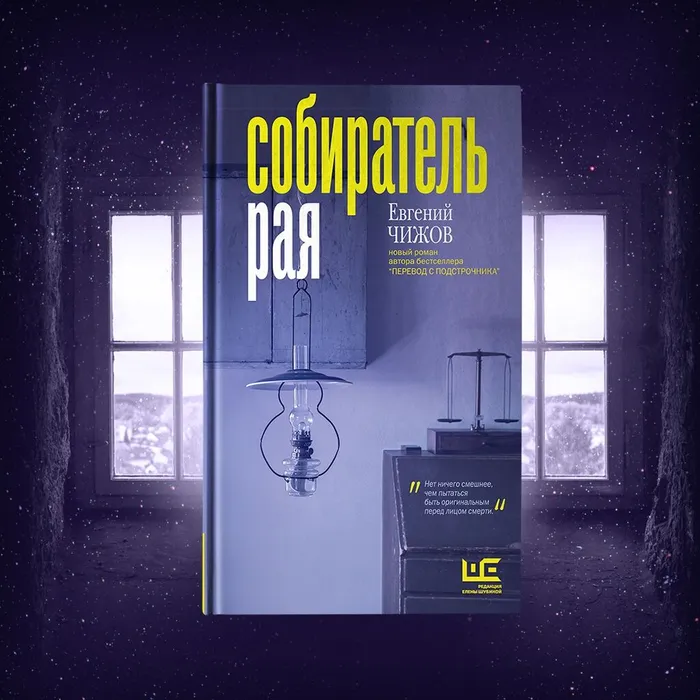 О книге Евгения Чижова "Собиратель рая"