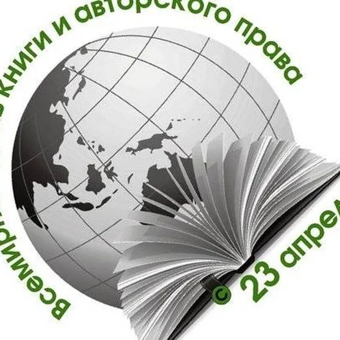 23 апреля – Всемирный день книги и авторского права