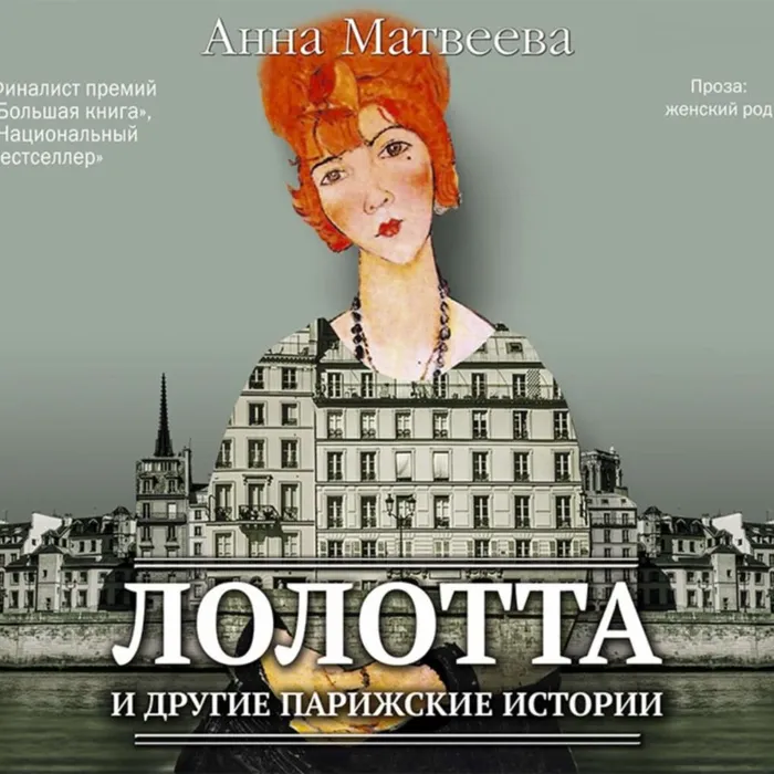 О книге Анны Матвеевой "Лолотта и другие парижские истории".