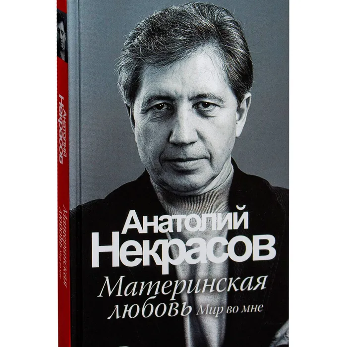 О книге Анатолия Некрасова «Материнская любовь» 