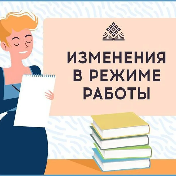 Изменения в графике работы библиотек