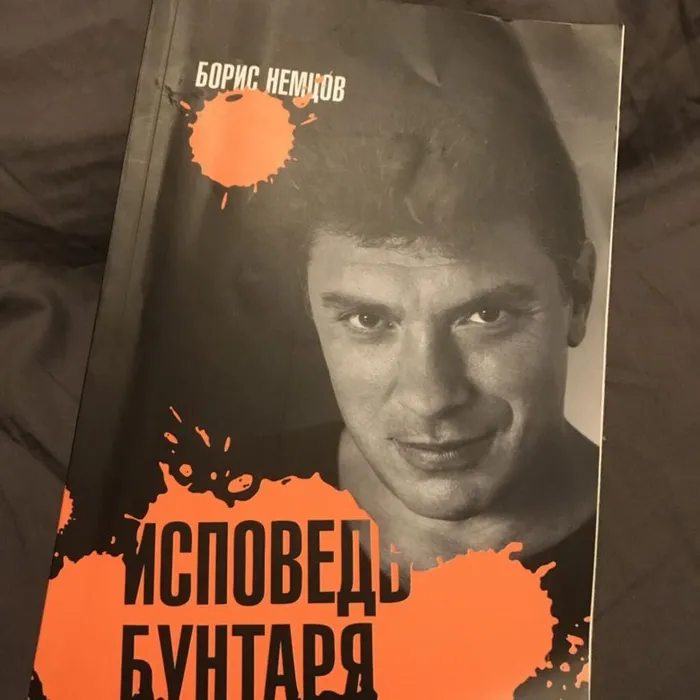 О книге Бориса Немцова «Исповедь бунтаря»