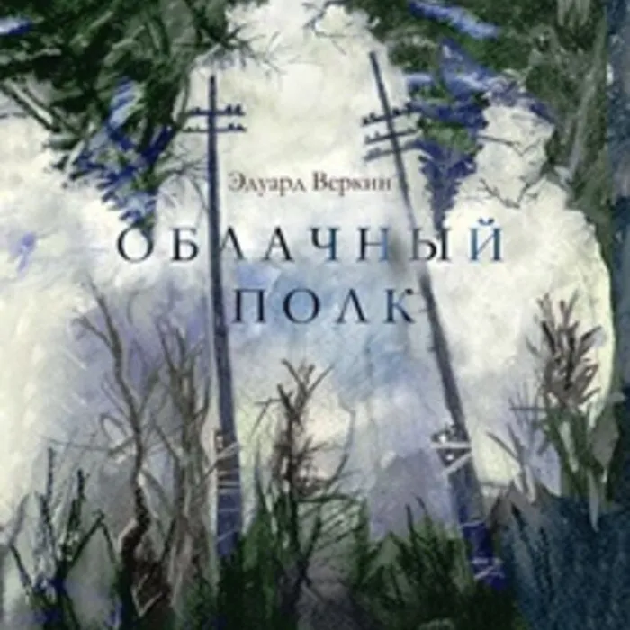 Эдуард Веркин. Облачный полк. История  пионера-героя