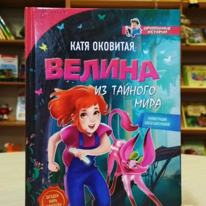 О книге "Велина из тайного мира" Кати Оковитой