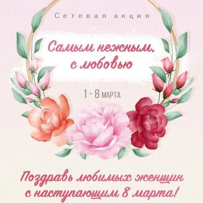 Сетевая акция "Самым нежным, с любовью!", посвященная  Международному женскому дню