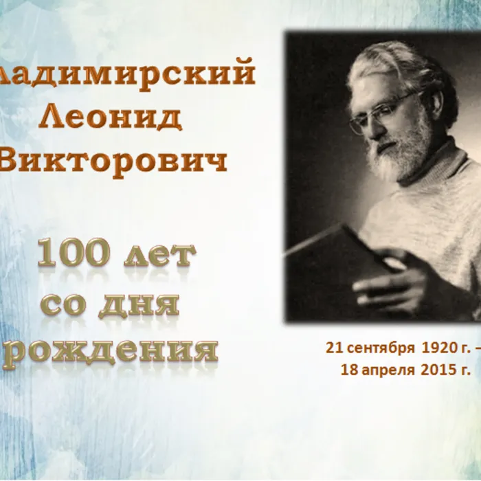 Волшебник пера и кисти. К 100-летию со дня рождения детского художника Л. Владимирского
